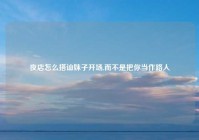 夜店怎么搭讪妹子开场,而不是把你当作路人