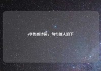 6字伤感诗词，句句催人泪下