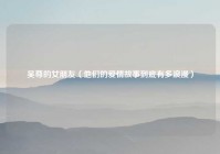 吴尊的女朋友（他们的爱情故事到底有多浪漫）