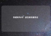 伤感短句8字：适合朋友圈签名