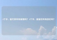 8个字，能代表所有爱情吗？ 8个字，能留住所有回忆吗？