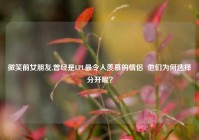 微笑前女朋友,曾经是LPL最令人羡慕的情侣  他们为何选择分开呢？