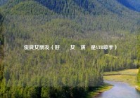 俊良女朋友（好萊塢女導演還是YTR歌手）