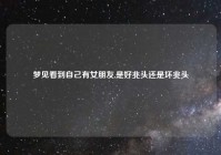 梦见看到自己有女朋友,是好兆头还是坏兆头