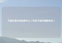 不懂女朋友到底想什么（如何才能读懂她的心）