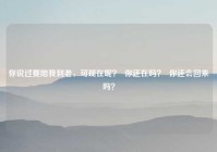 你说过要陪我到老，可现在呢？  你还在吗？  你还会回来吗？