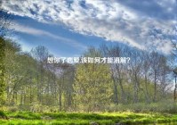 想你了恋爱,该如何才能消解？