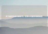 关于爱的伤感文案短句，总有一句戳中你的心酸