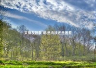 女朋友回复 嗯,是冷淡还是害羞