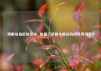 男朋友最近射很快,  他是不是根本就没有把我当回事？