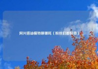 阿兴搭讪模特聊哪吒（粉丝们都好奇）