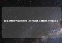 微信跟我聊天怎么删除（如何快速找到微信聊天记录）