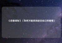 《恋爱须知》（如何才能找到适合自己的爱情）