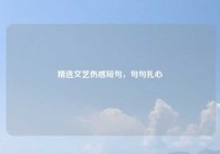 精选文艺伤感短句，句句扎心