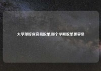 大学那好床容易脱单,哪个学期脱单更容易