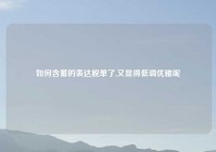 如何含蓄的表达脱单了,又显得低调优雅呢