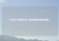 中年女人搭讪扒窃（是真热情还是有阴谋）