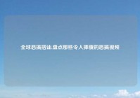 全球恶搞搭讪,盘点那些令人捧腹的恶搞视频