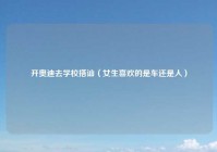 开奥迪去学校搭讪（女生喜欢的是车还是人）