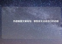 💔 伤感爱情文案短句：那些你无法说出口的心酸