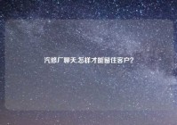 汽修厂聊天,怎样才能留住客户？