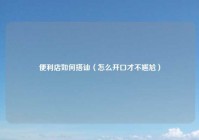 便利店如何搭讪（怎么开口才不尴尬）