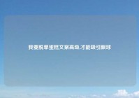 我要脱单蛋糕文案高级,才能吸引眼球