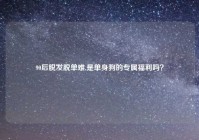 90后脱发脱单难,是单身狗的专属福利吗？