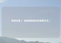 男朋友骚（  难道聊骚真的和爱情无关）