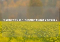 如何搭讪才有礼貌（  怎样才能既表达好感又不失礼貌）