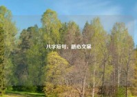 八字短句，戳心文案