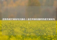 这些伤感文案短句太戳心（适合发朋友圈的伤感文案短句）