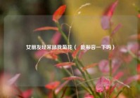 女朋友经常舔我菊花（  能形容一下吗）
