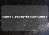 所有恋爱数字（你想知道哪个数字代表着你的爱情故事）