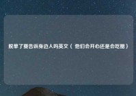 脱单了要告诉身边人吗英文（ 他们会开心还是会吃醋）