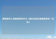 摩羯座的人很难脱单吗女生（她们会因为爱情而放弃一切吗）