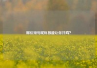 哪些短句昵称最能让你共鸣？