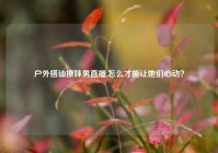 户外搭讪撩妹男直播,怎么才能让她们心动？
