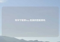 刘宇宁脱单doge,他真的想脱单吗
