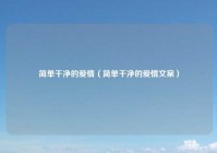 简单干净的爱情（简单干净的爱情文案）