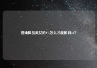 搭讪极品美女拍AV,怎么才能拍到AV？