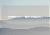 脱单电影推荐解说（  看完你就知道答案了）