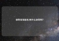 徐姓宝宝起名,有什么诀窍吗？