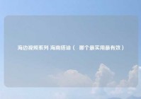 海边视频系列 海南搭讪（  哪个最实用最有效）