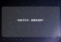 心酸才五字，谁懂这滋味？