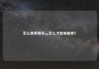 怎么查男朋友qq,怎么才能偷偷查？