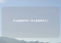 早上搭讪的句子（早上该说些什么）