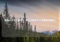 模拟人生与人聊天（  怎么才能让小人快速成为朋友）