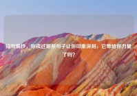 短句摘抄，你读过哪些句子让你印象深刻，它带给你力量了吗？