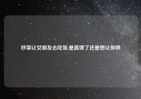吵架让女朋友去吃饭,是真饿了还是想让你哄